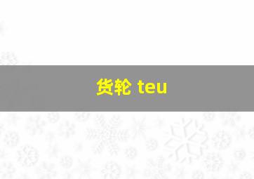 货轮 teu